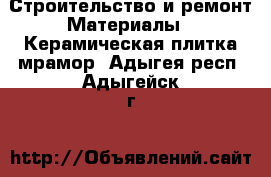 Строительство и ремонт Материалы - Керамическая плитка,мрамор. Адыгея респ.,Адыгейск г.